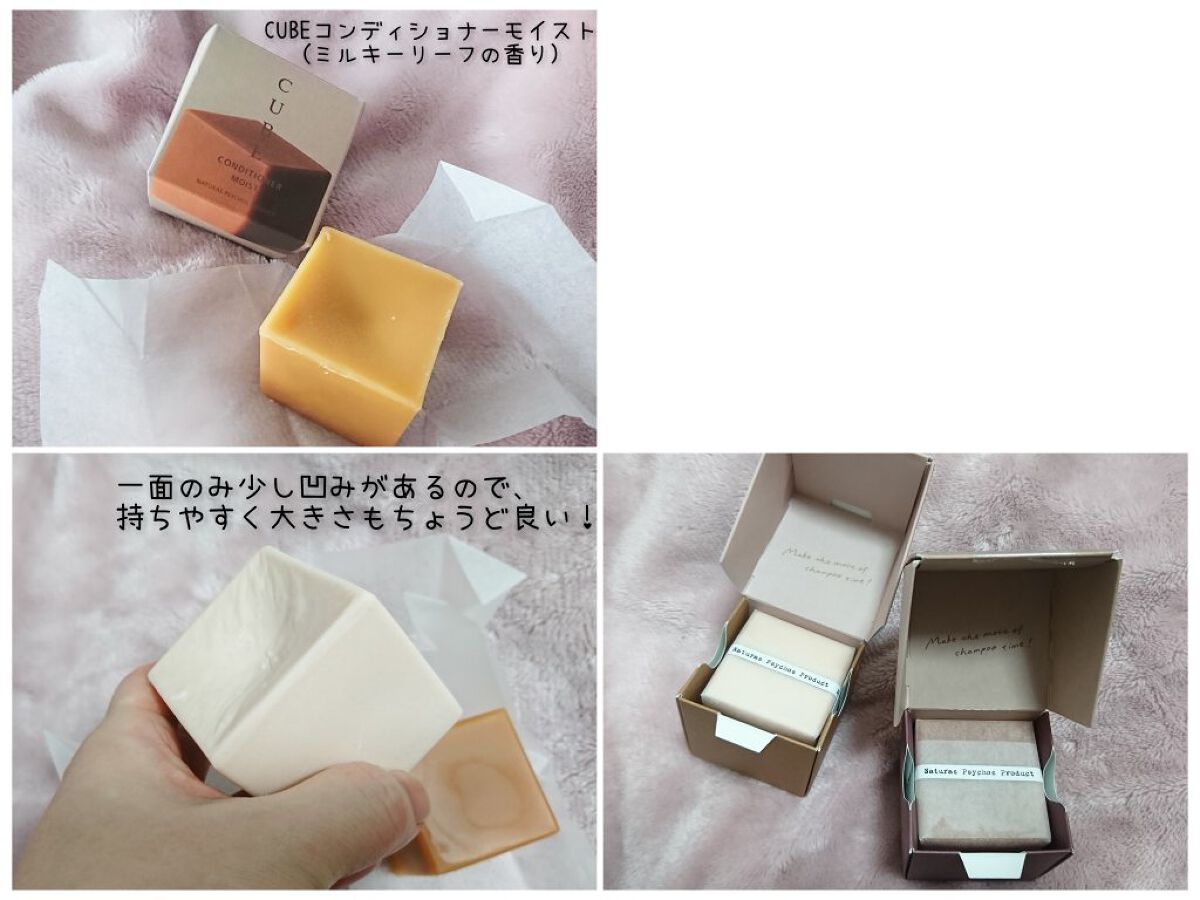  CUBEコンディショナー MOIST –milky leafの⾹り/Naturas Psychos Product/コンディショナー単品を使ったクチコミ（1枚目）