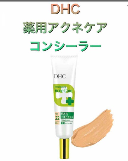 薬用 アクネケア コンシーラー/DHC/クリームコンシーラーを使ったクチコミ(1枚目)