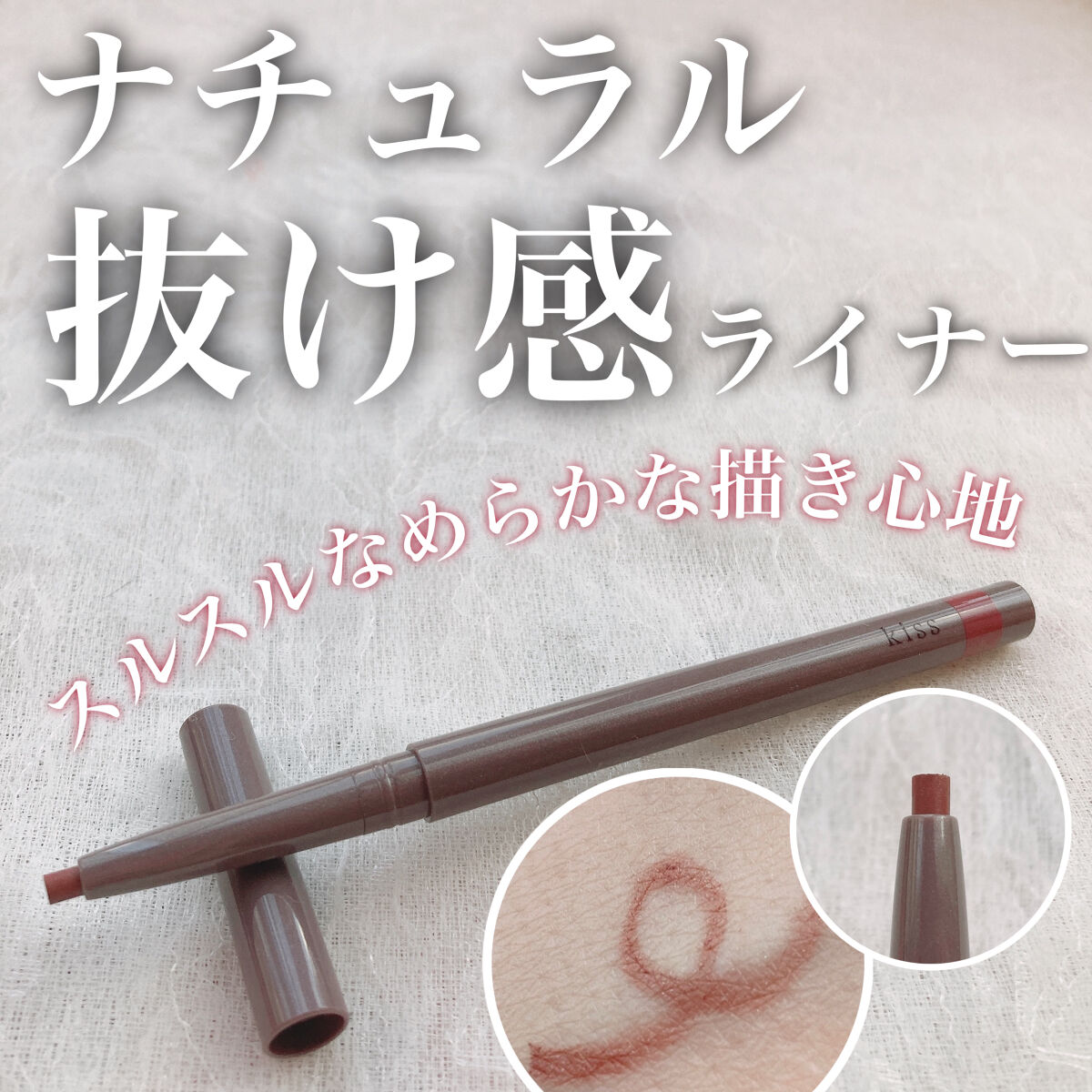 ソフトムースライナー 02 チェリーボンボン/KiSS/ペンシルアイライナーを使ったクチコミ（1枚目）