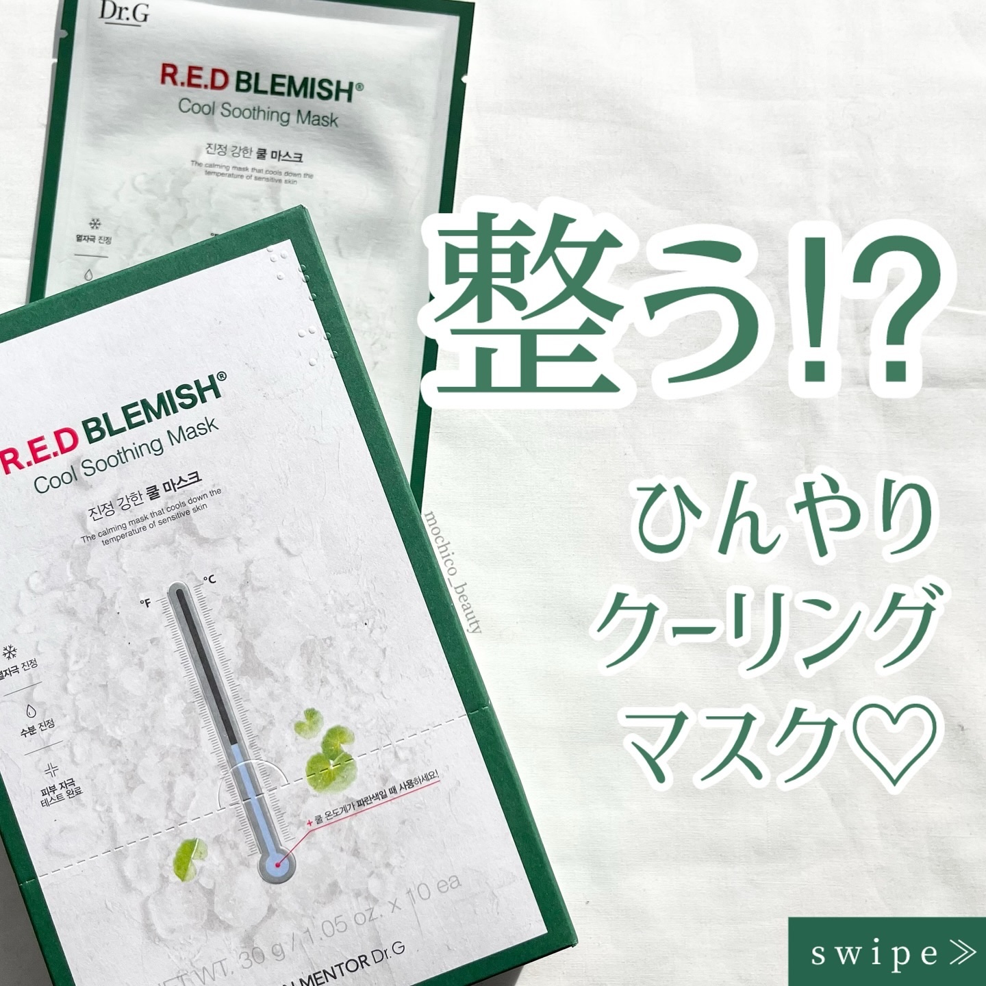レッドブレミッシュ クールスージングマスク/Dr.G/シートマスク・パックを使ったクチコミ（1枚目）