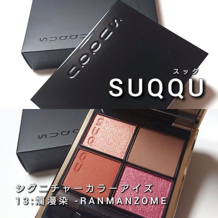シグニチャー カラー アイズ/SUQQU/アイシャドウパレットを使ったクチコミ(2枚目)