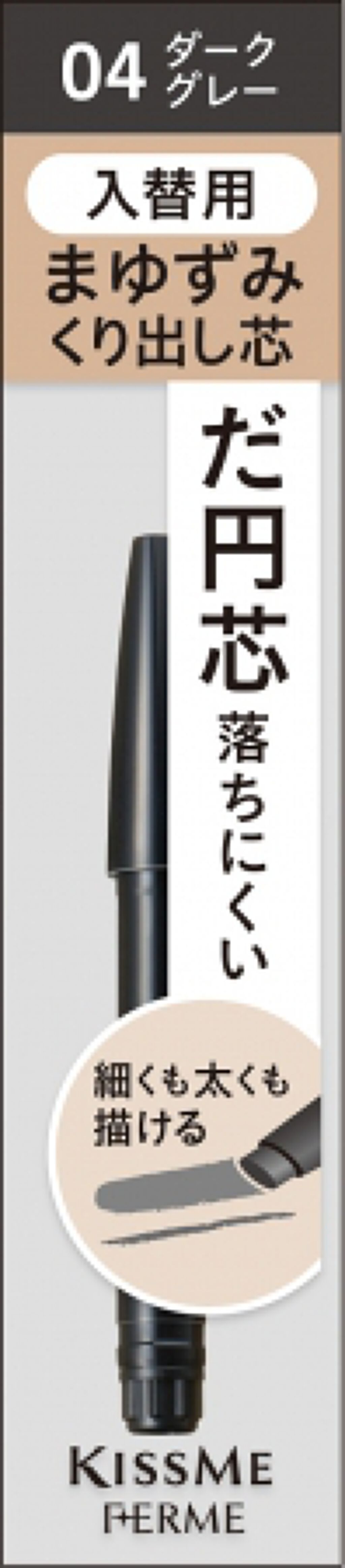 04 ダークグレー(入替用ペンシル)