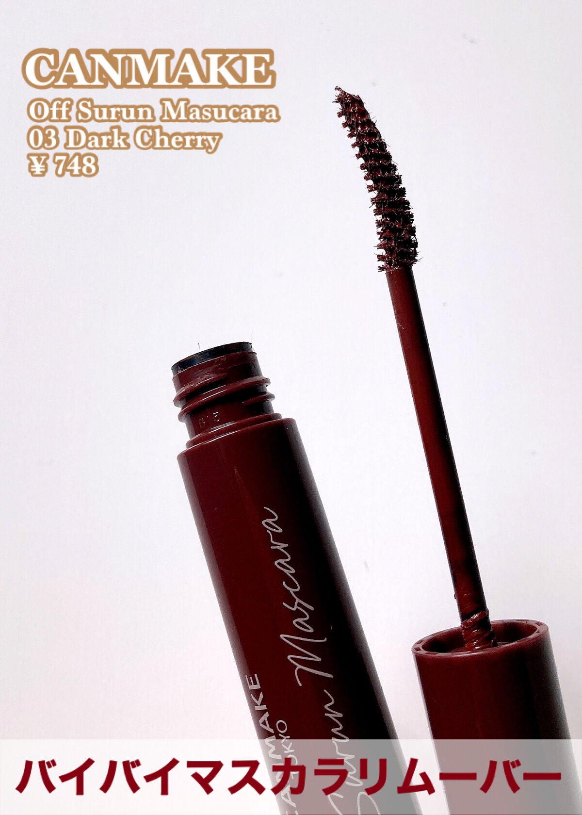 オフするんマスカラ/キャンメイク/マスカラを使ったクチコミ(2枚目)