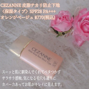 皮脂テカリ防止下地/CEZANNE/化粧下地を使ったクチコミ（2枚目）