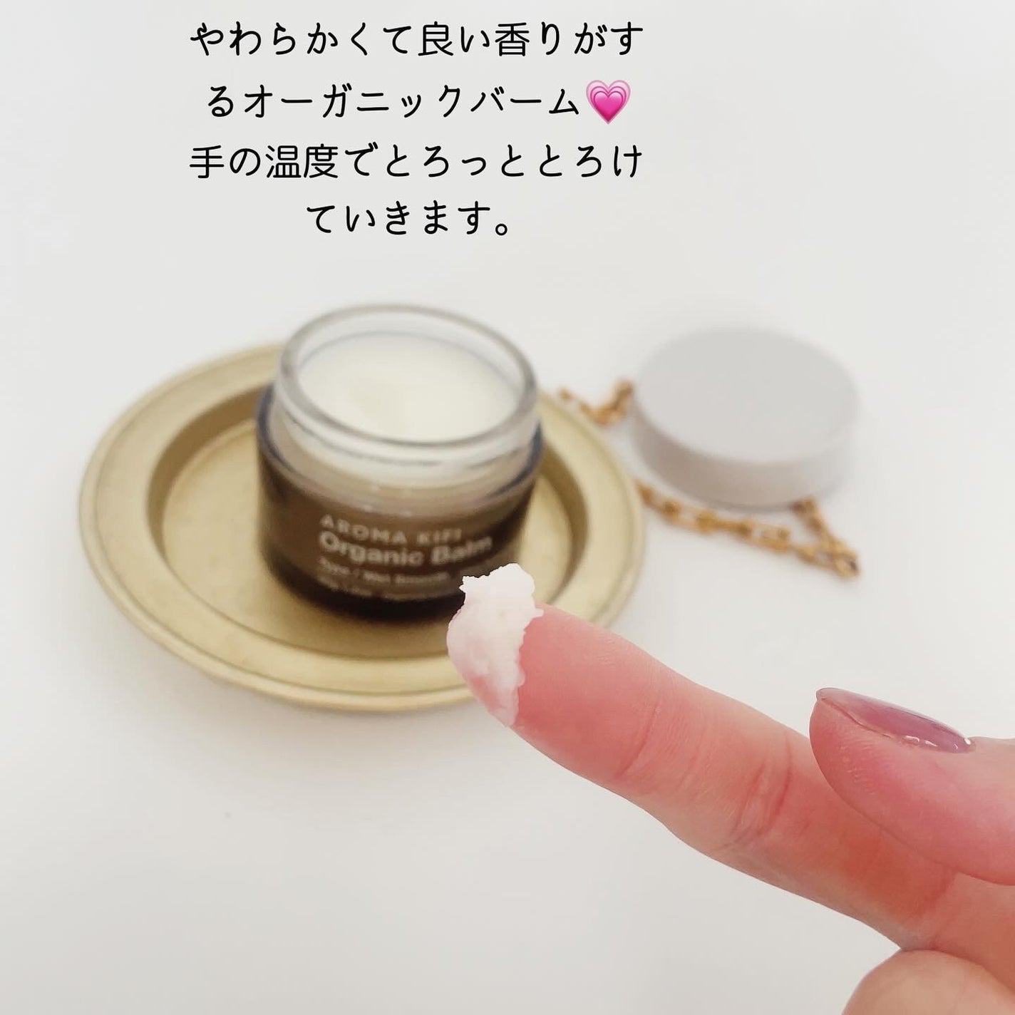 オーガニックバーム(ウェットアレンジ)/AROMA KIFI/ヘアバームを使ったクチコミ(2枚目)