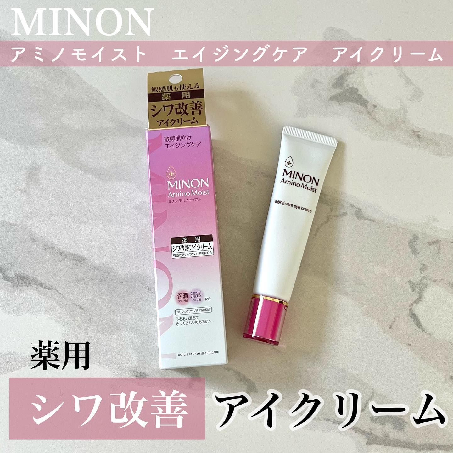 ミノン アミノモイスト エイジングケア アイクリーム/ミノン/アイケア・アイクリームを使ったクチコミ（1枚目）