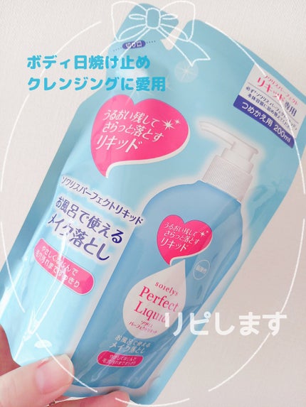 ソワリスパーフェクトリキッド/KUMANO COSMETICS/クレンジングウォーターを使ったクチコミ(1枚目)
