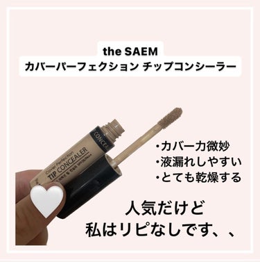 カバーパーフェクション チップコンシーラー/the SAEM/コンシーラーを使ったクチコミ（2枚目）