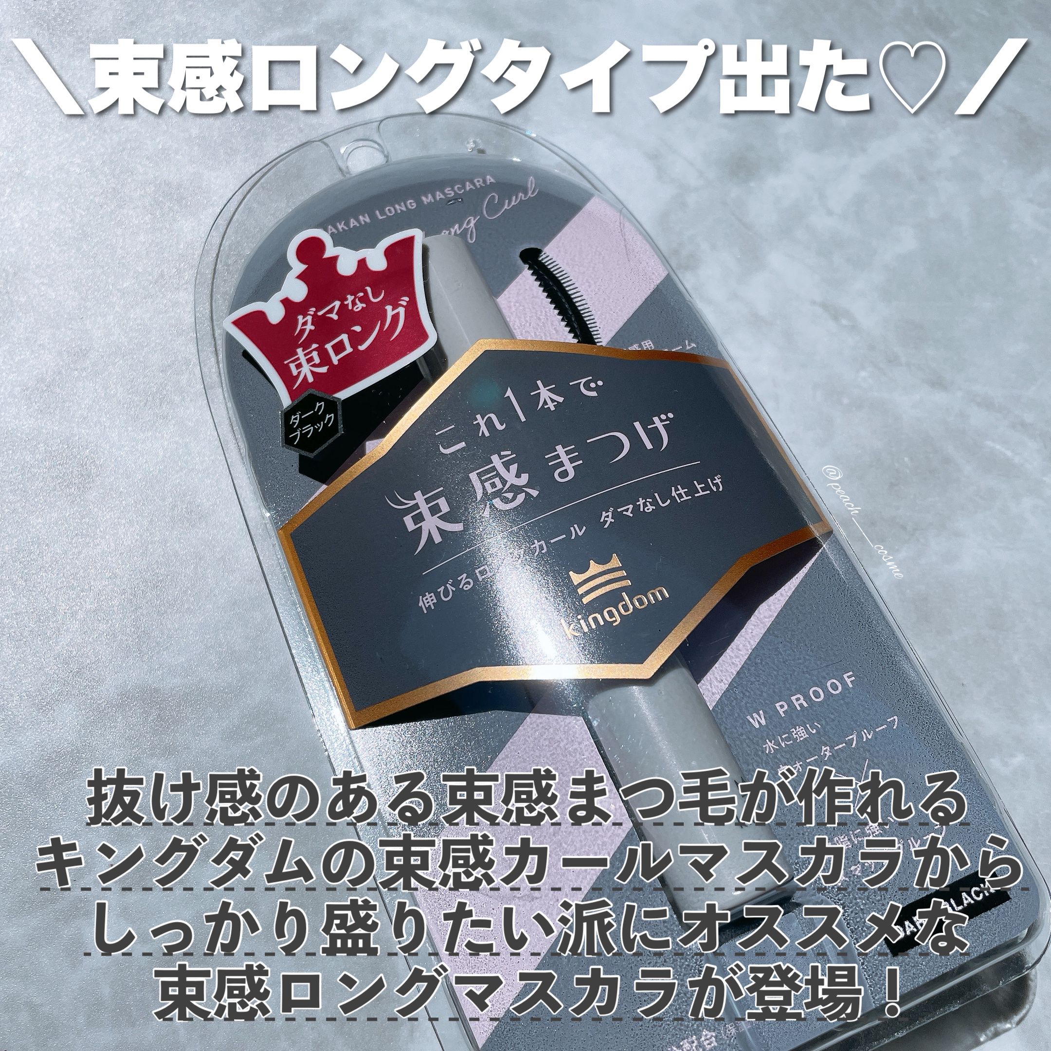 キングダム 束感ロングマスカラ/キングダム/マスカラを使ったクチコミ（2枚目）