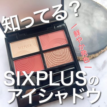 SIXPLUS 4色アイシャドウ/SIXPLUS/アイシャドウパレットを使ったクチコミ（1枚目）