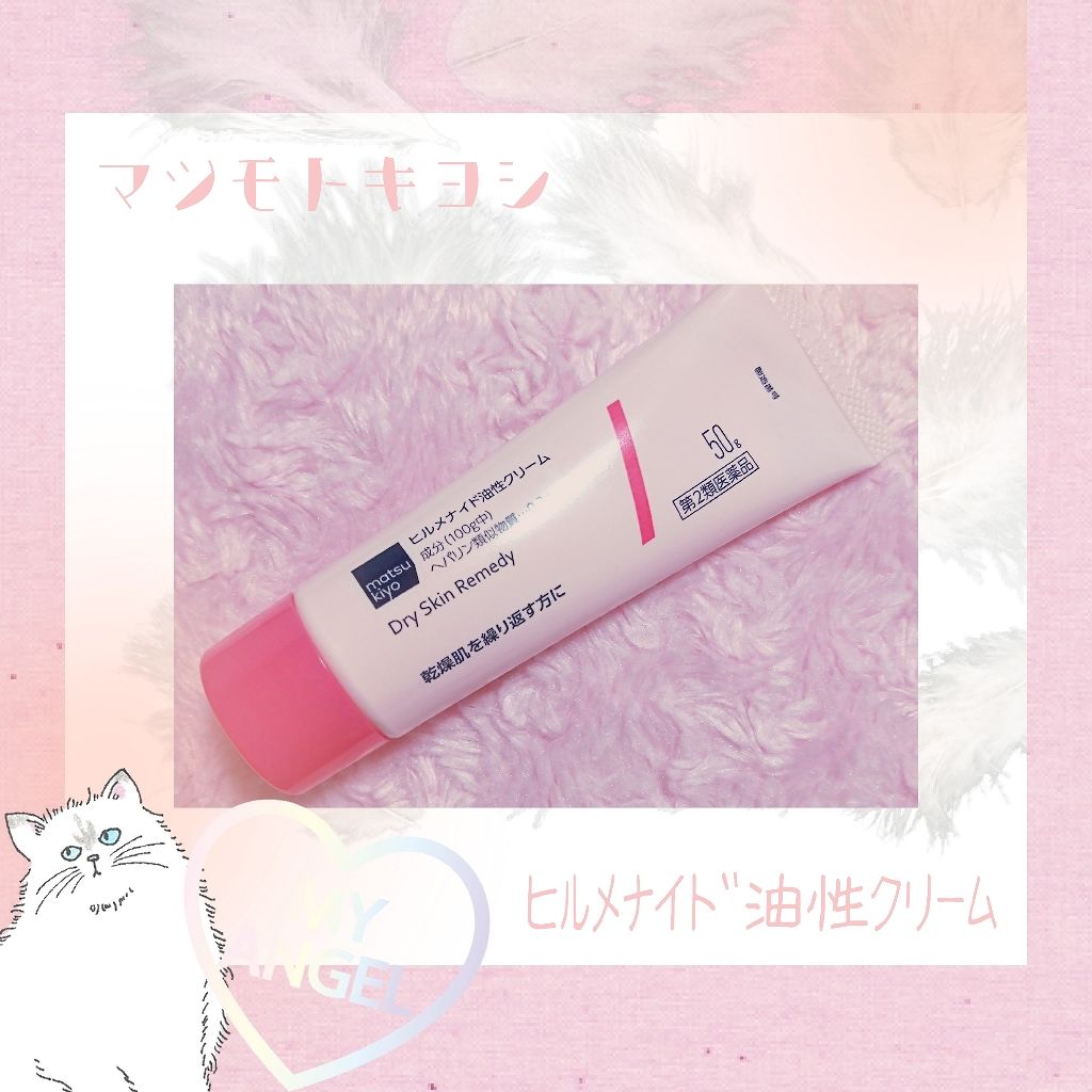 ヒルメナイド油性クリーム(医薬品)/matsukiyo/その他を使ったクチコミ(1枚目)