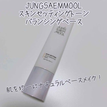 ジョンセンムル スキンセッティングトーンバランシングベース/JUNG SAEM MOOL/化粧下地を使ったクチコミ（1枚目）