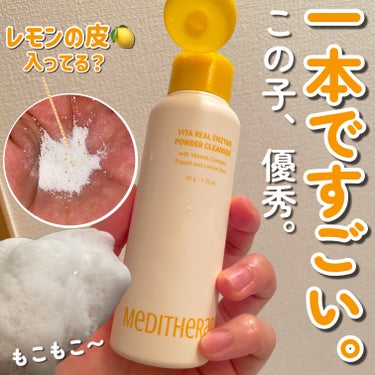 ビタリアルエンザイムパウダークレンザー/MEDITHERAPY/洗顔パウダーを使ったクチコミ（1枚目）