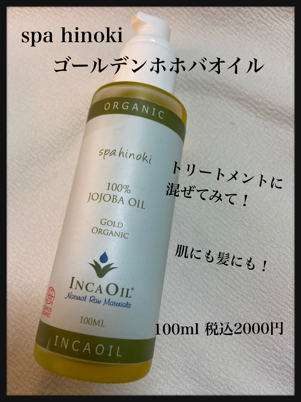 スパヒノキ オーガニック ホホバオイル/桧 spa hinoki(スパヒノキ)/頭皮ケアを使ったクチコミ(1枚目)