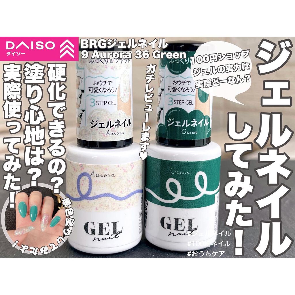 BRG ジェルネイル/DAISO/ジェルネイルを使ったクチコミ(1枚目)
