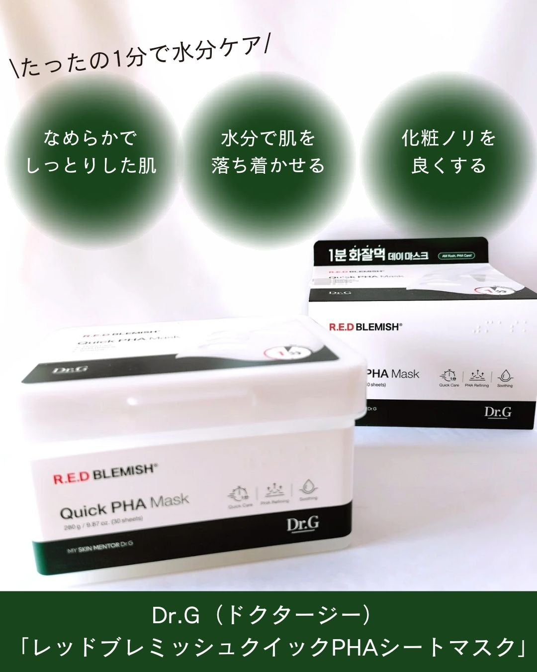 レッドブレミッシュクイックPHAシートマスク/Dr.G/シートマスク・パックを使ったクチコミ(2枚目)