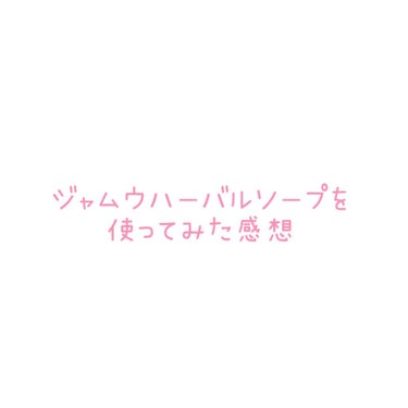 ジャムウハーバルソープ/エルシーラブコスメ/ボディ石鹸を使ったクチコミ（1枚目）