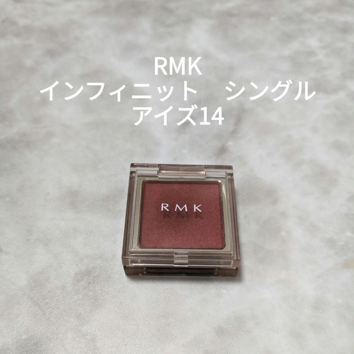 インフィニット シングル アイズ/RMK/単色アイシャドウを使ったクチコミ(1枚目)