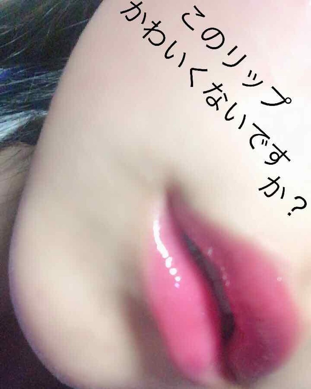 ラスティンググロスリップ/CEZANNE/口紅を使ったクチコミ(1枚目)