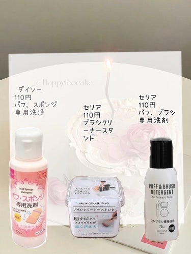 パフ・スポンジ専用洗剤/DAISO/その他化粧小物を使ったクチコミ（3枚目）