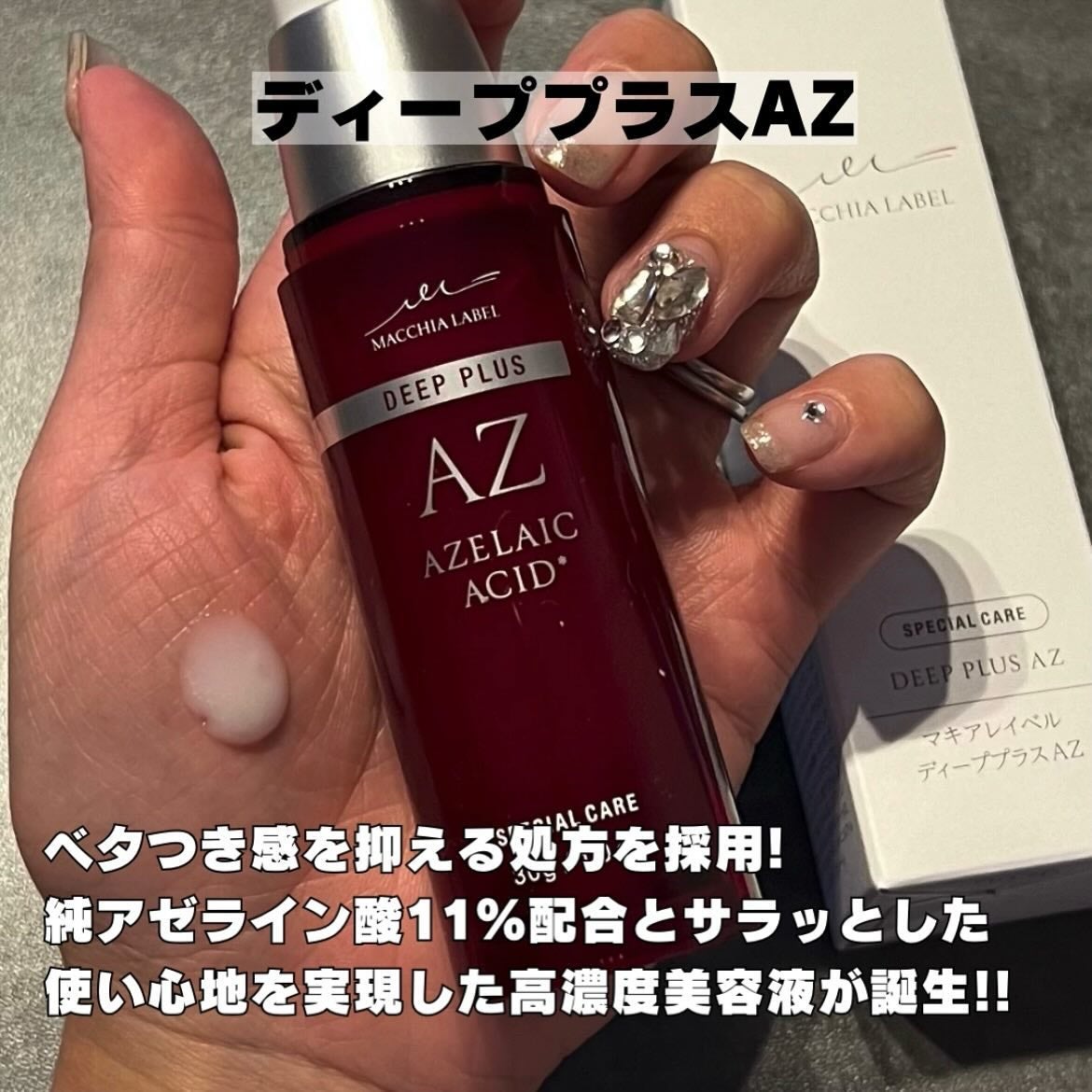 ディーププラスAZ/Macchia Label/美容液を使ったクチコミ(2枚目)