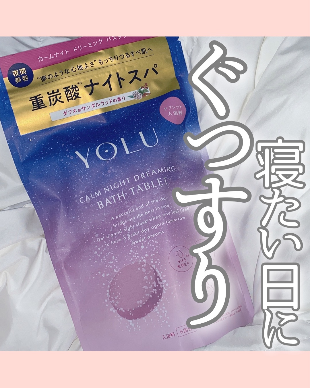 カームナイトドリーミング　バスタブレット/YOLU/炭酸系入浴剤を使ったクチコミ（1枚目）