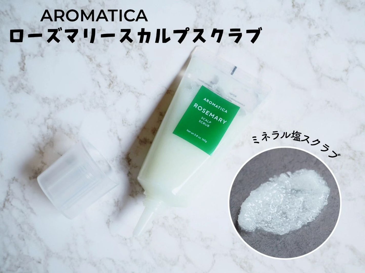 ローズマリー スカルプ スクラブ/AROMATICA/ヘッドスクラブを使ったクチコミ(2枚目)