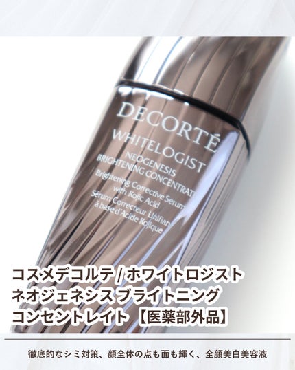 ホワイトロジスト ネオジェネシス ブライトニング コンセントレイト/DECORTÉ/美容液を使ったクチコミ(2枚目)