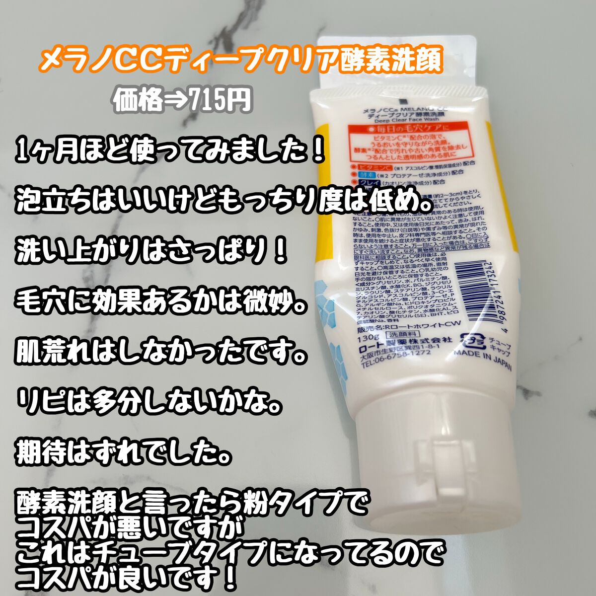 ディープクリア酵素洗顔	/メラノCC/洗顔フォームを使ったクチコミ（2枚目）