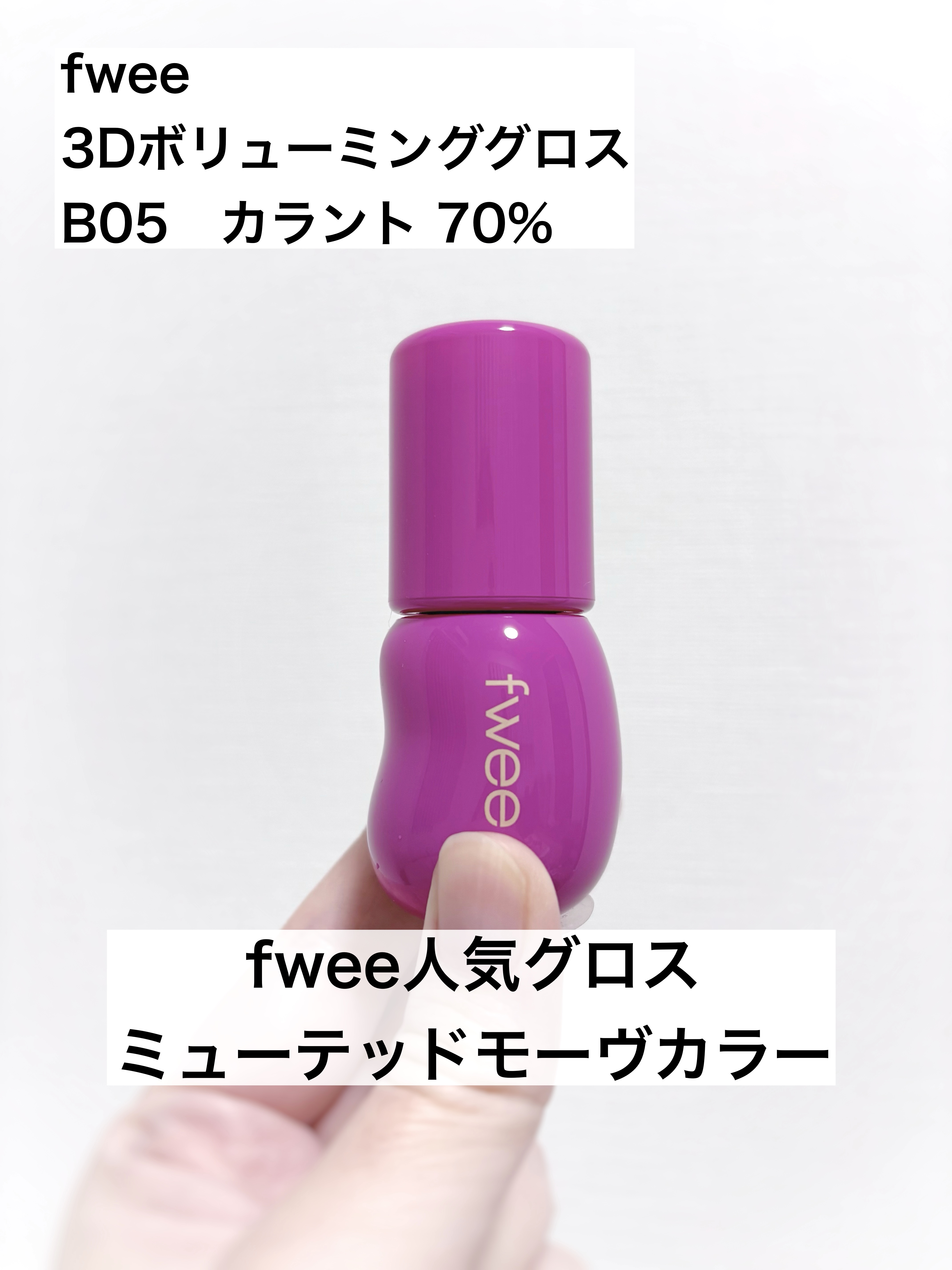 フィー 3Dボリューミンググロス B05 カラント 70%/fwee/リップグロスを使ったクチコミ（1枚目）