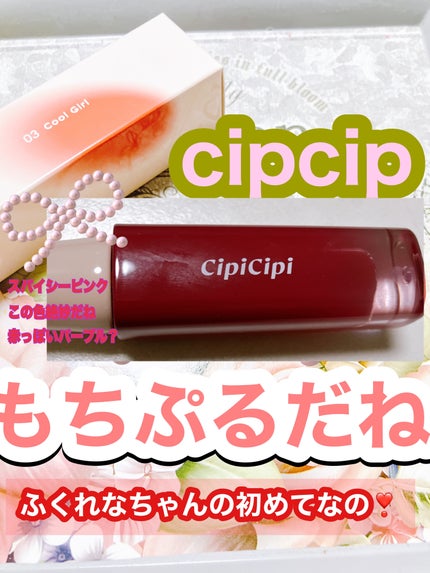 デューイフィルムティント/CipiCipi/リップティントを使ったクチコミ(1枚目)