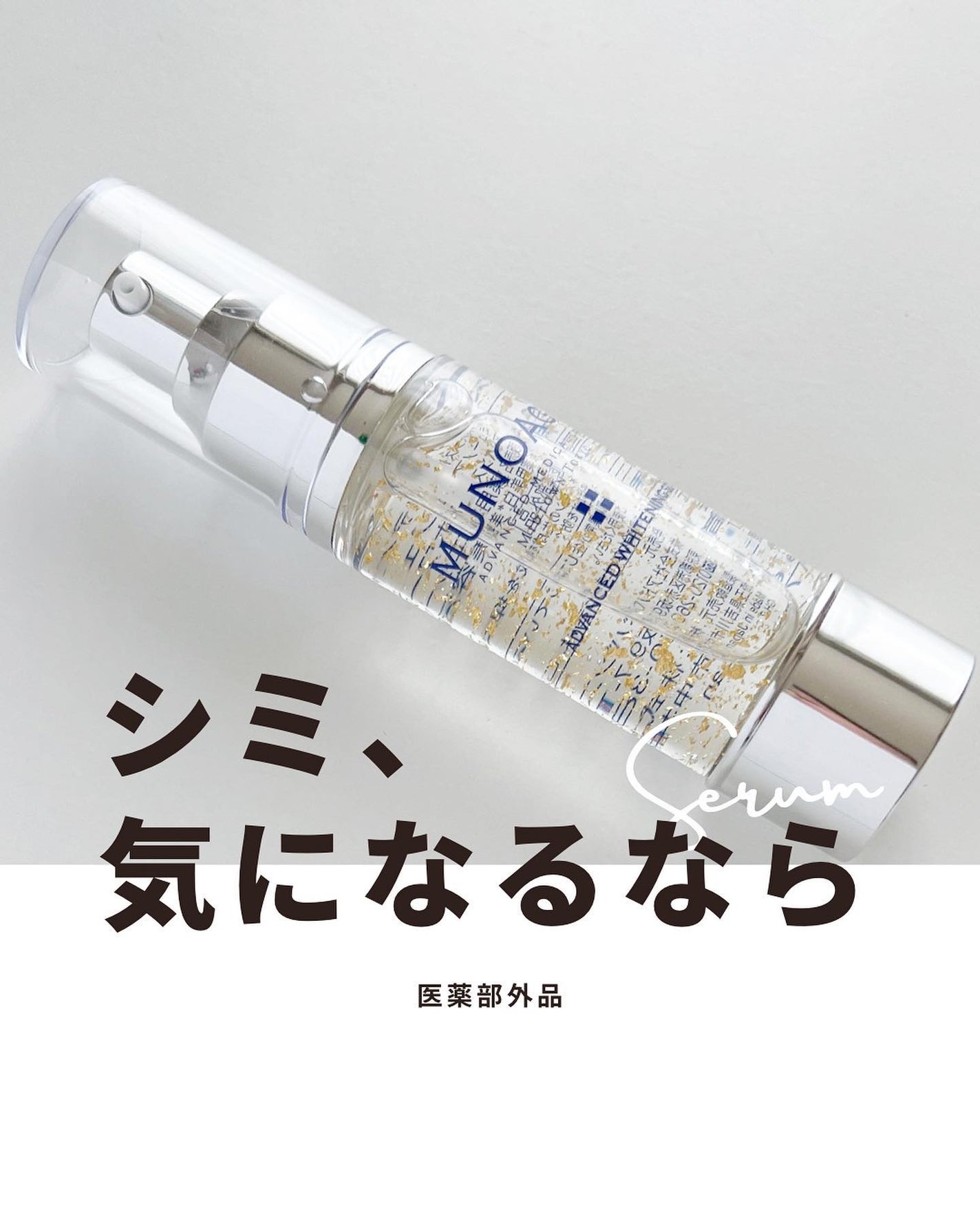 アドバンストホワイトニングセラム/MUNOAGE(ミューノアージュ)/美容液を使ったクチコミ(1枚目)