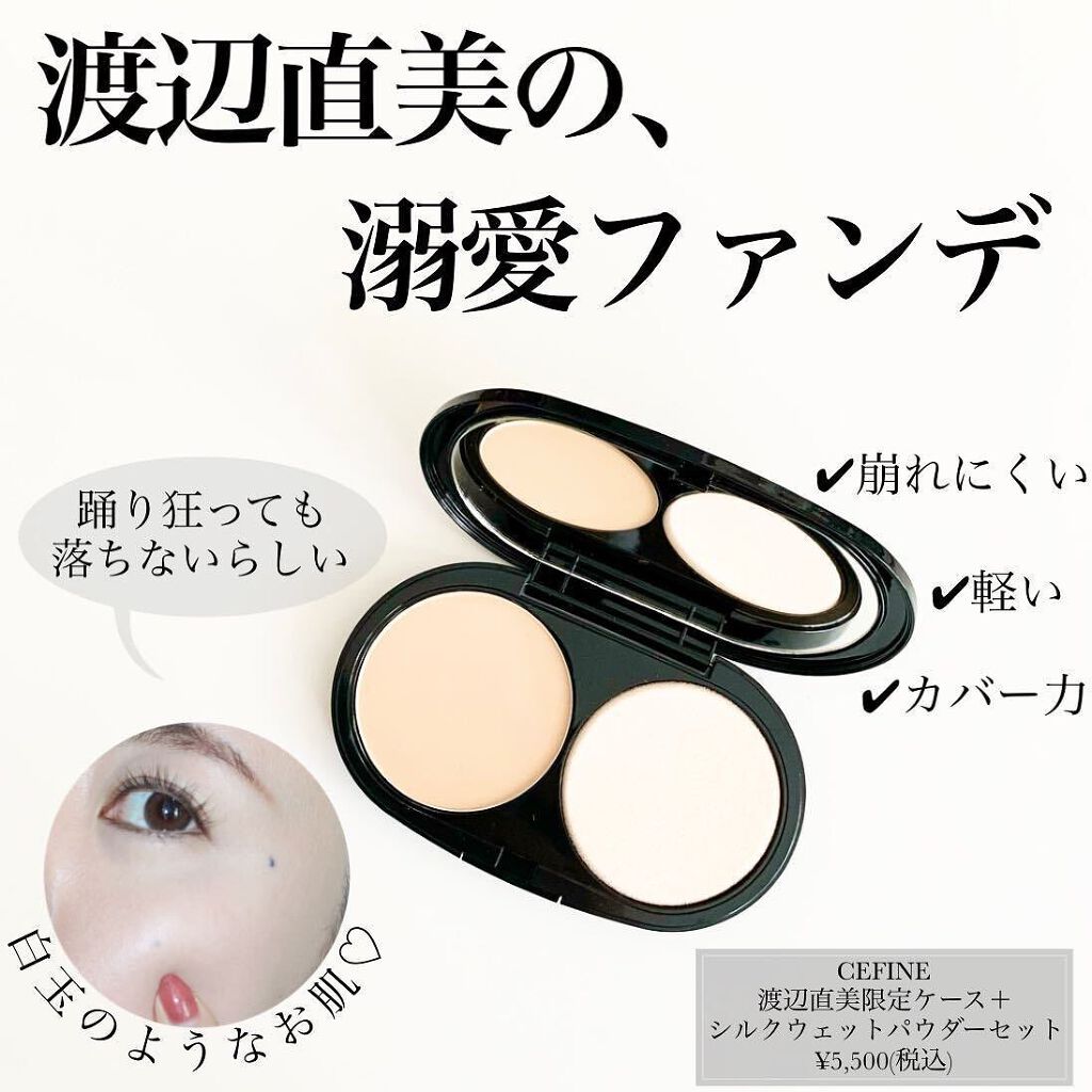 限定パウダーファンデーション シルクウェットパウダー セフィーヌの口コミ 踊り狂っても落ちない 時間がたつほどに By ちゃりこ ツヤオタク 混合肌 Lips