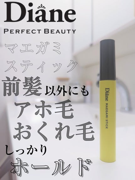 パーフェクトビューティー マエガミ スティック/ダイアン/その他スタイリングを使ったクチコミ(1枚目)