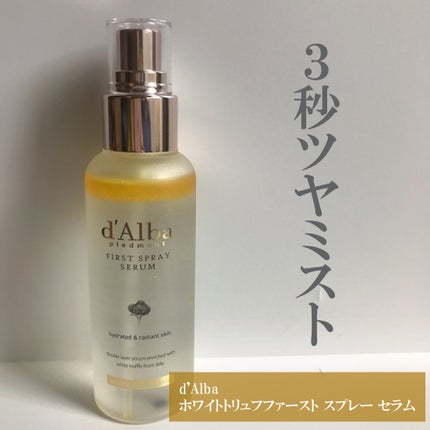 ダルバ ホワイトトリュフファーストスプレーセラム/ダルバ/ミスト状化粧水を使ったクチコミ(1枚目)