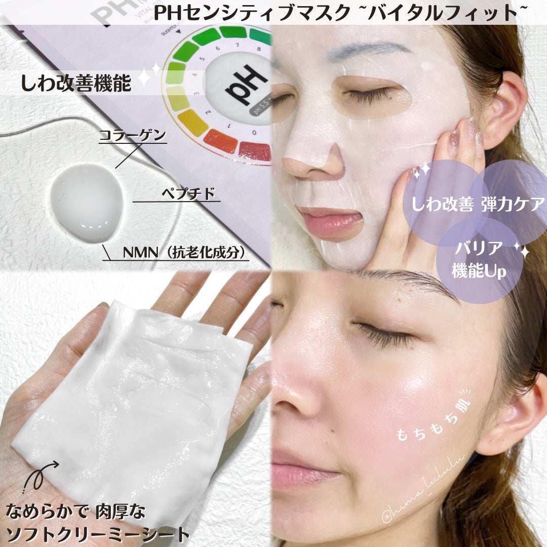 PHセンシティブマスク バイタルフィット/SAM'U/シートマスク・パックを使ったクチコミ(2枚目)