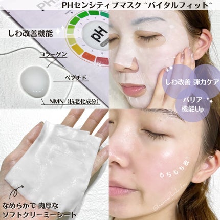 PHセンシティブマスク バイタルフィット/SAM'U/シートマスク・パックを使ったクチコミ(2枚目)