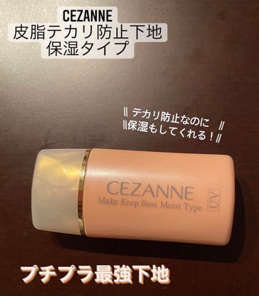 皮脂テカリ防止下地 保湿タイプ/CEZANNE/化粧下地を使ったクチコミ（1枚目）