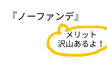 今回は
『ノーファンデメイク』について取り上げます！！


【ノーファンデメイク】

一般的なメイクに比べて肌への負担が少ない
   →刺激や摩擦が減るため肌トラブルが改善されることも
   →あらゆる