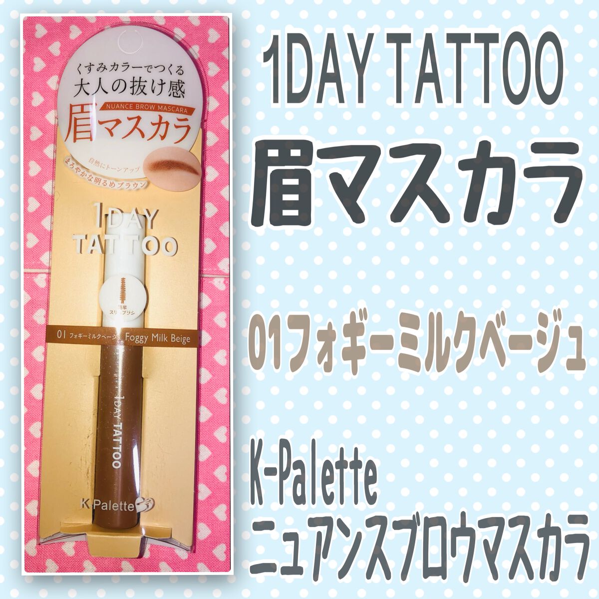 ニュアンスブロウマスカラ 01 フォギーミルクベージュ/K-パレット/眉マスカラを使ったクチコミ（1枚目）