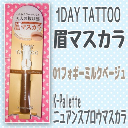 ニュアンスブロウマスカラ 01 フォギーミルクベージュ/K-パレット/眉マスカラを使ったクチコミ(1枚目)