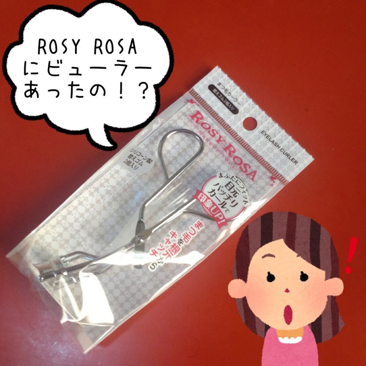 まつ毛カーラー/ロージーローザ/ビューラーを使ったクチコミ(1枚目)