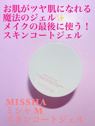 M スキンコートジェル/MISSHA/その他ファンデーションを使ったクチコミ（1枚目）