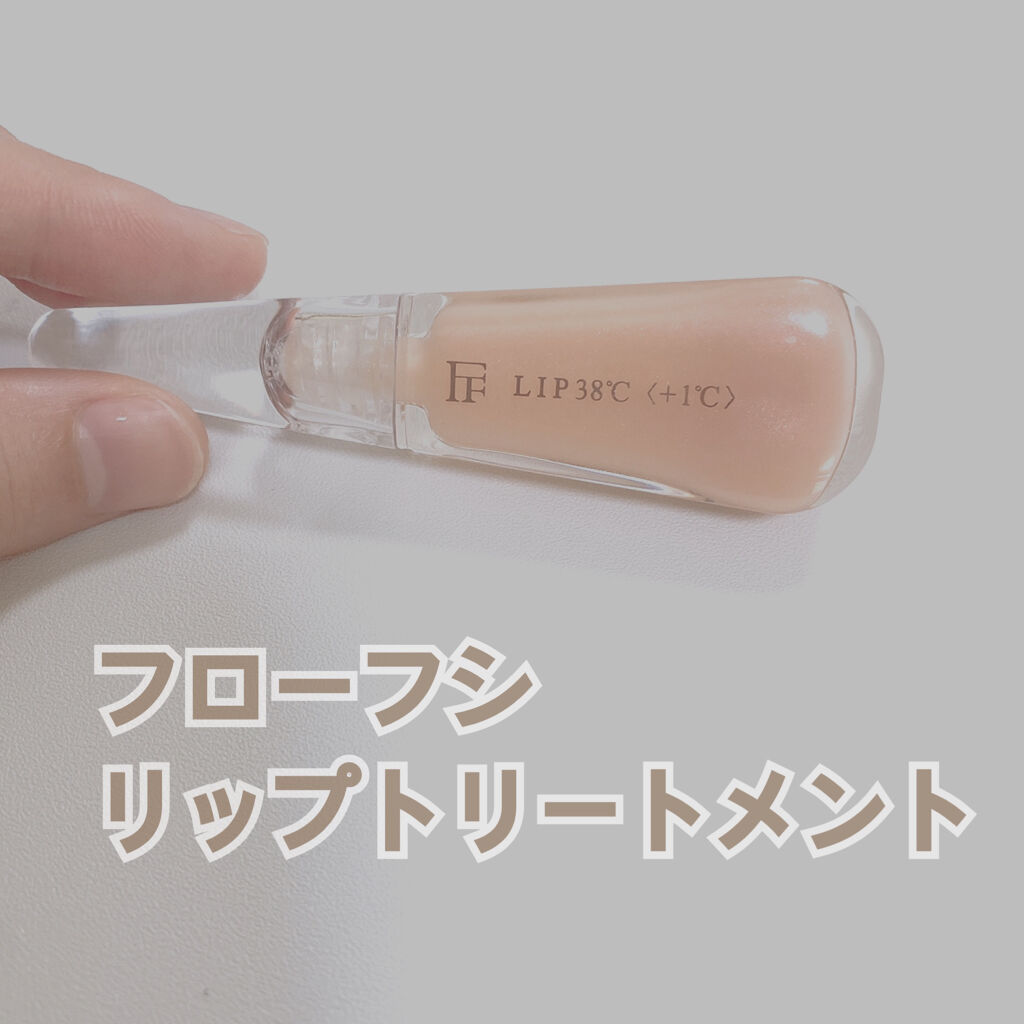 38°C / 99°F リップトリートメント (リップ美容液)/UZU BY FLOWFUSHI/リップケアを使ったクチコミ（1枚目）