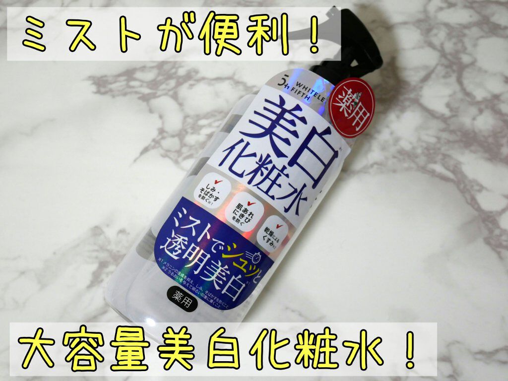 薬用美白化粧水/WHITELE FIFTH/ミスト状化粧水を使ったクチコミ（1枚目）