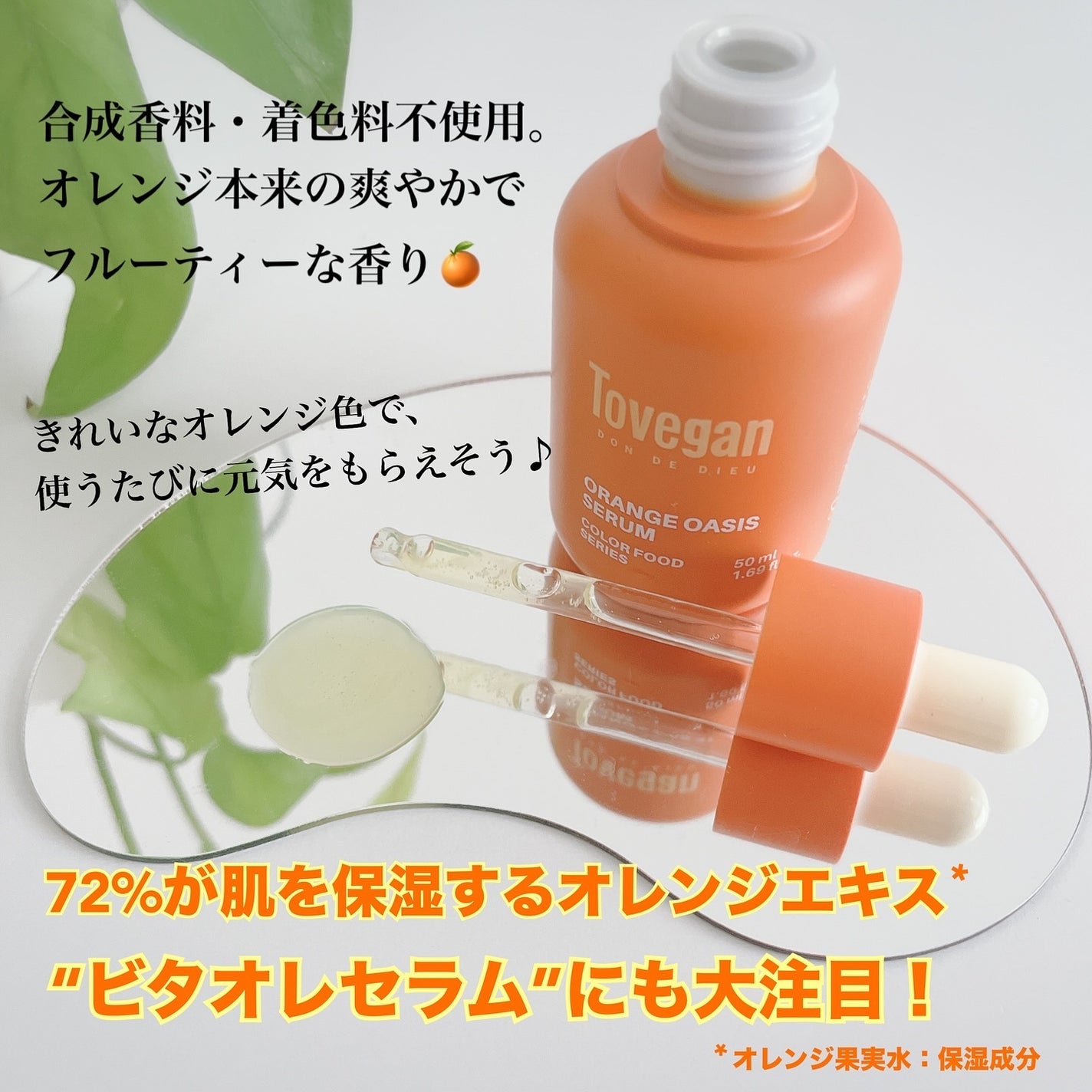 カラーフードシリーズオレンジオアシスセラム/Tovegan/美容液を使ったクチコミ(7枚目)