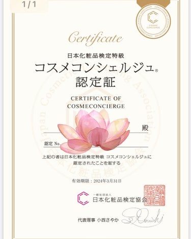 ぽんこコスメコンシェルジュ🌹フォロバ100 on LIPS 「やったー🫶受かりました日本化粧品検定協会の特級コスメコンシェル..」（1枚目）