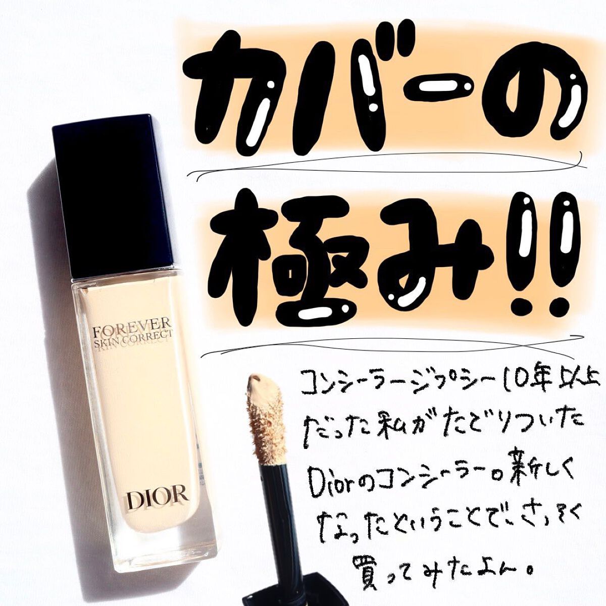 ディオールスキン フォーエヴァー スキン コレクト コンシーラー/Dior/リキッドコンシーラーを使ったクチコミ（2枚目）