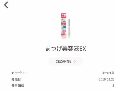 まつげ美容液EX/CEZANNE/まつげ美容液を使ったクチコミ（2枚目）