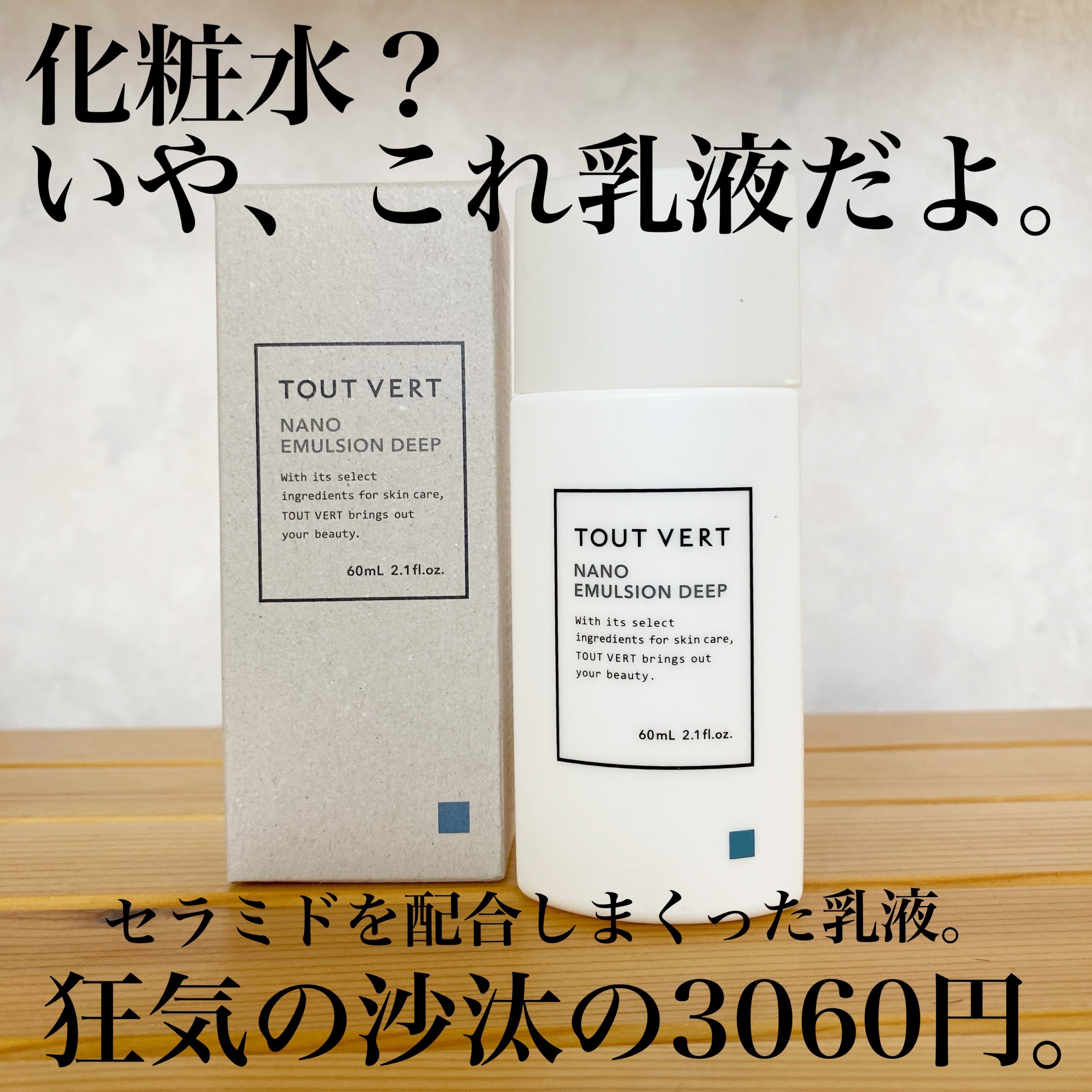 ナノエマルジョン ディープ/TOUT VERT/乳液を使ったクチコミ（1枚目）